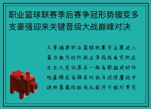 职业篮球联赛季后赛争冠形势骤变多支豪强迎来关键晋级大战巅峰对决