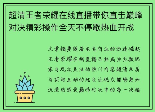 超清王者荣耀在线直播带你直击巅峰对决精彩操作全天不停歇热血开战