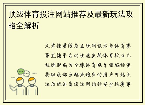 顶级体育投注网站推荐及最新玩法攻略全解析