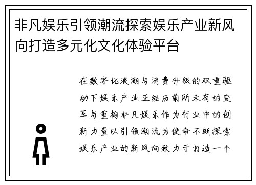 非凡娱乐引领潮流探索娱乐产业新风向打造多元化文化体验平台