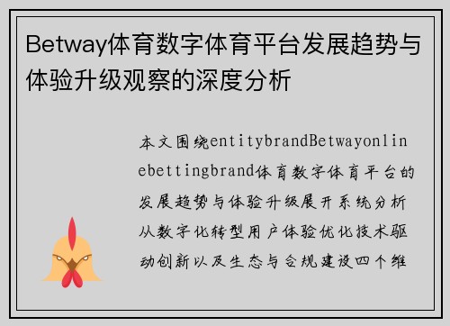 Betway体育数字体育平台发展趋势与体验升级观察的深度分析
