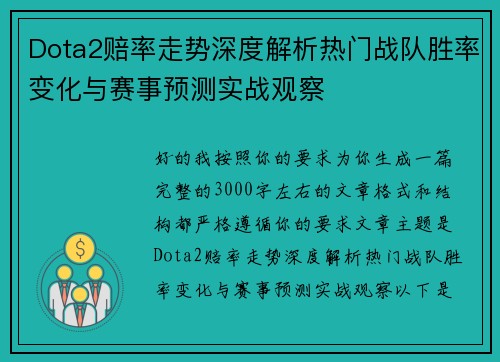 Dota2赔率走势深度解析热门战队胜率变化与赛事预测实战观察 Dota2赔率走势深度解析热门战队胜率变化与赛事预测实战观察
