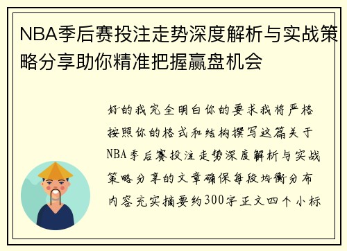 NBA季后赛投注走势深度解析与实战策略分享助你精准把握赢盘机会 NBA季后赛投注走势深度解析与实战策略分享助你精准把握赢盘机会