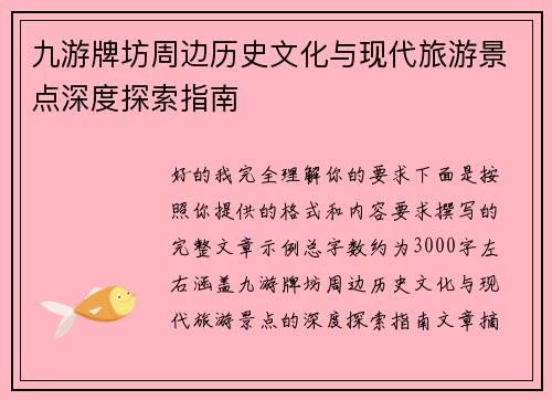 九游牌坊周边历史文化与现代旅游景点深度探索指南 九游牌坊周边历史文化与现代旅游景点深度探索指南