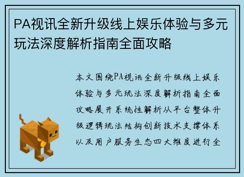 PA视讯全新升级线上娱乐体验与多元玩法深度解析指南全面攻略