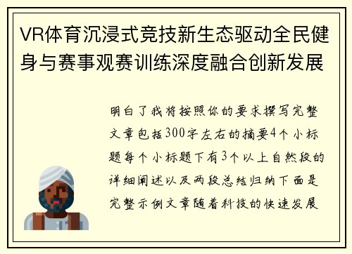 VR体育沉浸式竞技新生态驱动全民健身与赛事观赛训练深度融合创新发展路径探索 VR体育沉浸式竞技新生态驱动全民健身与赛事观赛训练深度融合创新发展路径探索
