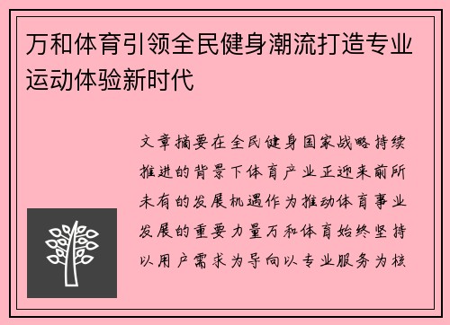 万和体育引领全民健身潮流打造专业运动体验新时代 万和体育引领全民健身潮流打造专业运动体验新时代
