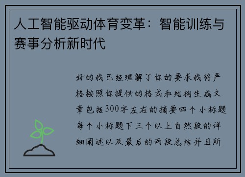 人工智能驱动体育变革:智能训练与赛事分析新时代 人工智能驱动体育变革:智能训练与赛事分析新时代