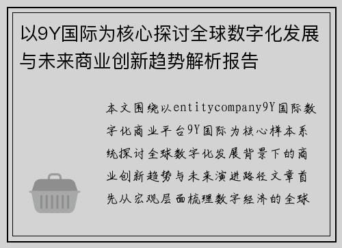 以9Y国际为核心探讨全球数字化发展与未来商业创新趋势解析报告 以9Y国际为核心探讨全球数字化发展与未来商业创新趋势解析报告