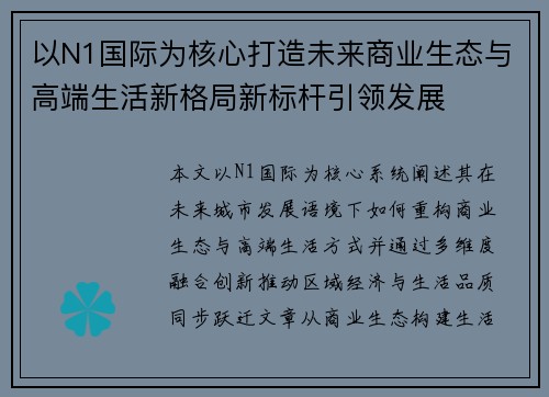 以N1国际为核心打造未来商业生态与高端生活新格局新标杆引领发展 以N1国际为核心打造未来商业生态与高端生活新格局新标杆引领发展