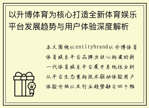 以升博体育为核心打造全新体育娱乐平台发展趋势与用户体验深度解析 以升博体育为核心打造全新体育娱乐平台发展趋势与用户体验深度解析