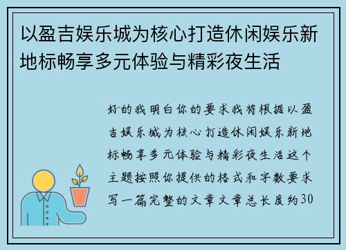 以盈吉娱乐城为核心打造休闲娱乐新地标畅享多元体验与精彩夜生活 以盈吉娱乐城为核心打造休闲娱乐新地标畅享多元体验与精彩夜生活