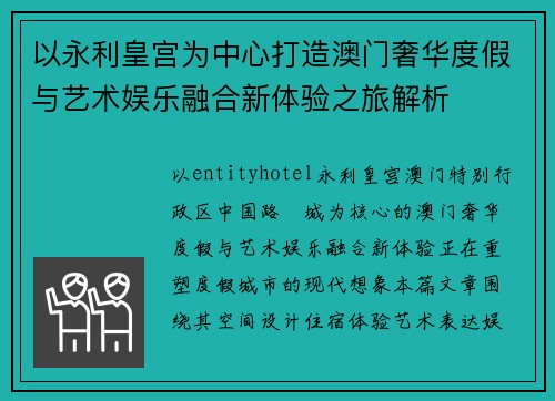 以永利皇宫为中心打造澳门奢华度假与艺术娱乐融合新体验之旅解析 以永利皇宫为中心打造澳门奢华度假与艺术娱乐融合新体验之旅解析