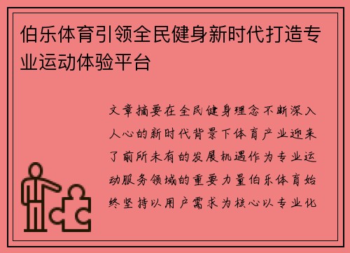 伯乐体育引领全民健身新时代打造专业运动体验平台