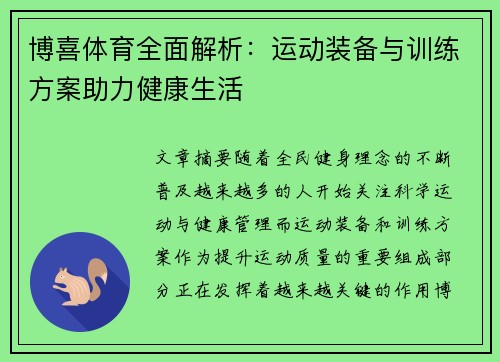 博喜体育全面解析：运动装备与训练方案助力健康生活