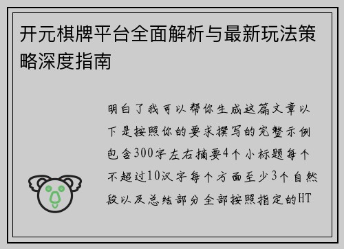 开元棋牌平台全面解析与最新玩法策略深度指南