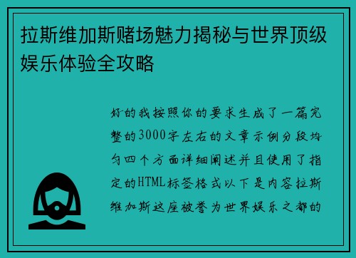 拉斯维加斯赌场魅力揭秘与世界顶级娱乐体验全攻略 拉斯维加斯赌场魅力揭秘与世界顶级娱乐体验全攻略