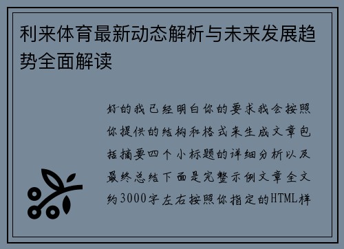 利来体育最新动态解析与未来发展趋势全面解读 利来体育最新动态解析与未来发展趋势全面解读