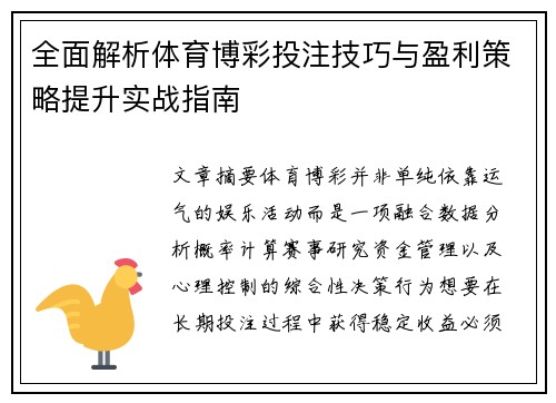 全面解析体育博彩投注技巧与盈利策略提升实战指南