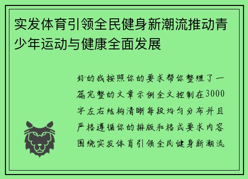 实发体育引领全民健身新潮流推动青少年运动与健康全面发展 实发体育引领全民健身新潮流推动青少年运动与健康全面发展