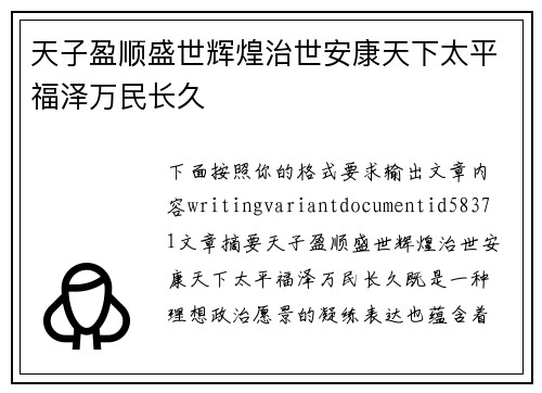天子盈顺盛世辉煌治世安康天下太平福泽万民长久 天子盈顺盛世辉煌治世安康天下太平福泽万民长久