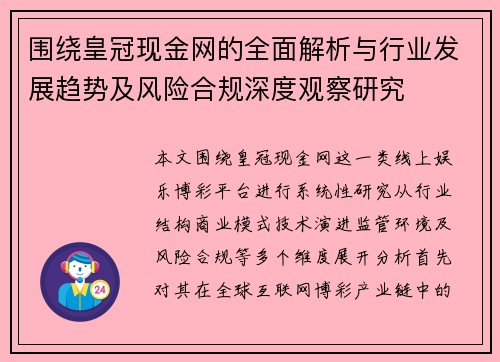围绕皇冠现金网的全面解析与行业发展趋势及风险合规深度观察研究 围绕皇冠现金网的全面解析与行业发展趋势及风险合规深度观察研究