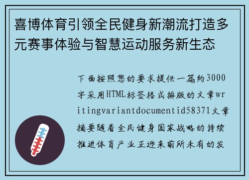 喜博体育引领全民健身新潮流打造多元赛事体验与智慧运动服务新生态