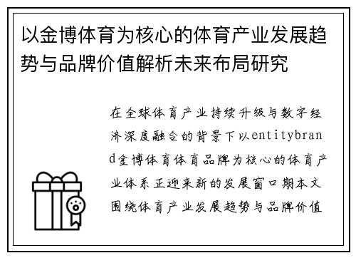以金博体育为核心的体育产业发展趋势与品牌价值解析未来布局研究 以金博体育为核心的体育产业发展趋势与品牌价值解析未来布局研究