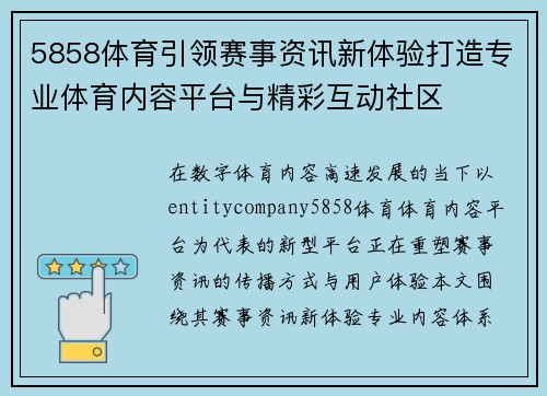5858体育引领赛事资讯新体验打造专业体育内容平台与精彩互动社区