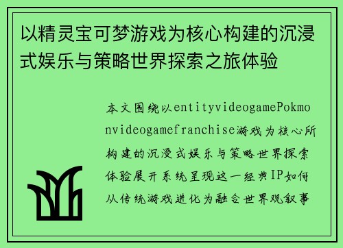 以精灵宝可梦游戏为核心构建的沉浸式娱乐与策略世界探索之旅体验