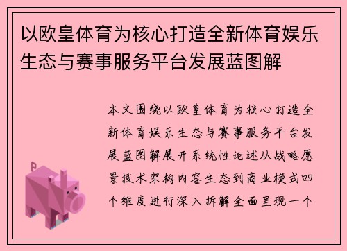 以欧皇体育为核心打造全新体育娱乐生态与赛事服务平台发展蓝图解