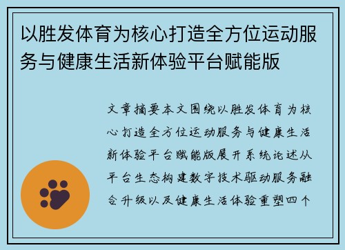 以胜发体育为核心打造全方位运动服务与健康生活新体验平台赋能版