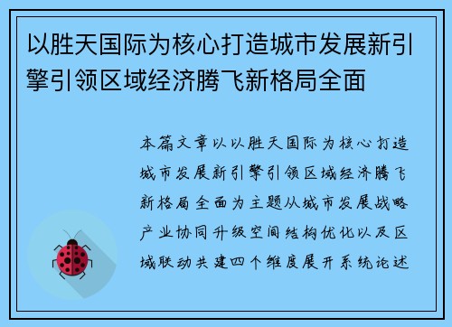 以胜天国际为核心打造城市发展新引擎引领区域经济腾飞新格局全面