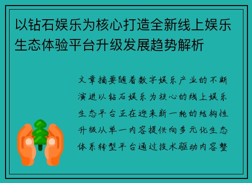 以钻石娱乐为核心打造全新线上娱乐生态体验平台升级发展趋势解析