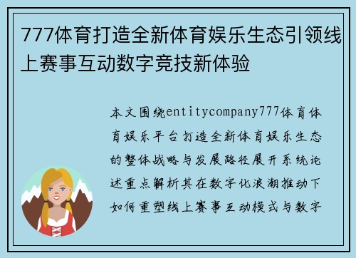 777体育打造全新体育娱乐生态引领线上赛事互动数字竞技新体验
