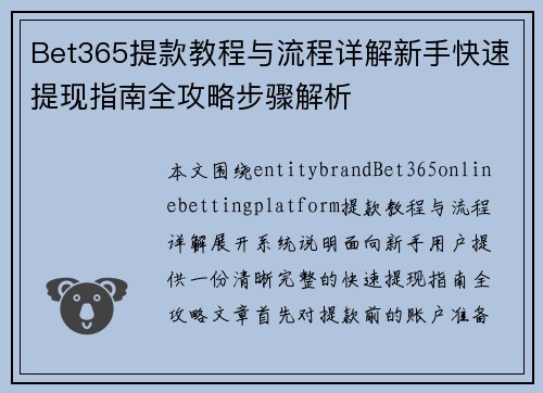 Bet365提款教程与流程详解新手快速提现指南全攻略步骤解析