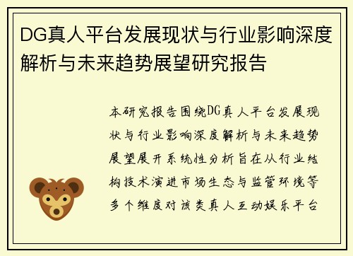 DG真人平台发展现状与行业影响深度解析与未来趋势展望研究报告