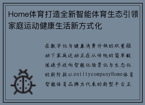 Home体育打造全新智能体育生态引领家庭运动健康生活新方式化