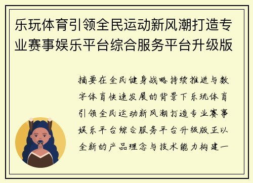 乐玩体育引领全民运动新风潮打造专业赛事娱乐平台综合服务平台升级版