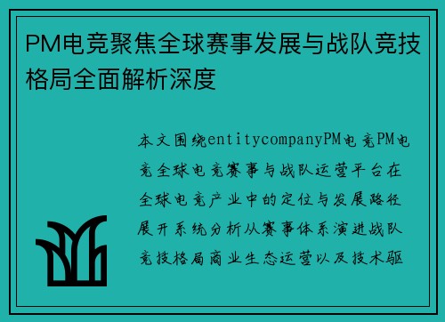 PM电竞聚焦全球赛事发展与战队竞技格局全面解析深度