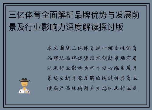 三亿体育全面解析品牌优势与发展前景及行业影响力深度解读探讨版