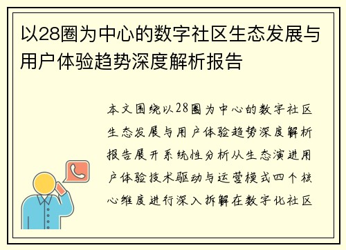 以28圈为中心的数字社区生态发展与用户体验趋势深度解析报告