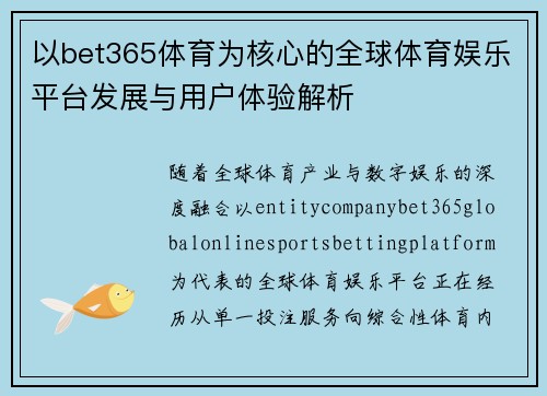 以bet365体育为核心的全球体育娱乐平台发展与用户体验解析