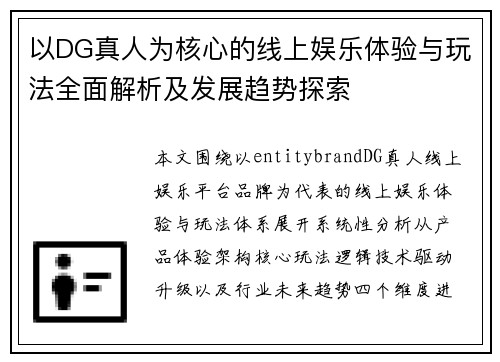 以DG真人为核心的线上娱乐体验与玩法全面解析及发展趋势探索