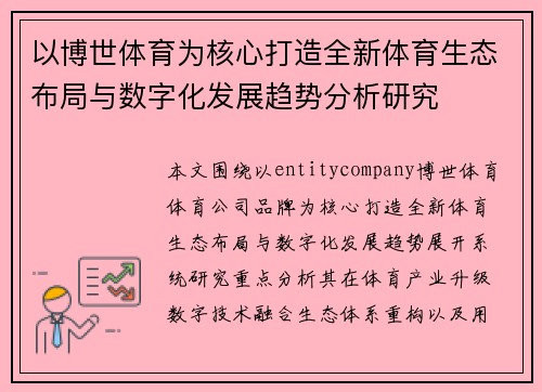 以博世体育为核心打造全新体育生态布局与数字化发展趋势分析研究