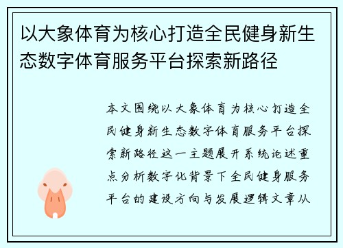 以大象体育为核心打造全民健身新生态数字体育服务平台探索新路径