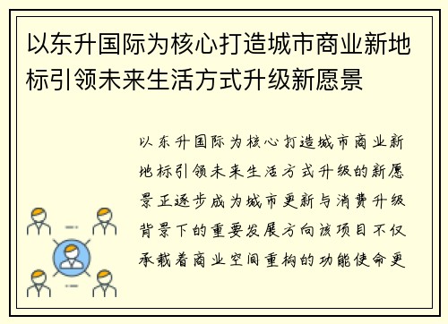 以东升国际为核心打造城市商业新地标引领未来生活方式升级新愿景