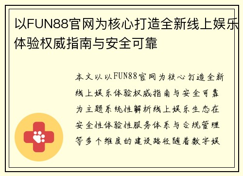 以FUN88官网为核心打造全新线上娱乐体验权威指南与安全可靠