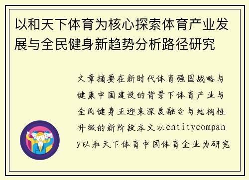 以和天下体育为核心探索体育产业发展与全民健身新趋势分析路径研究
