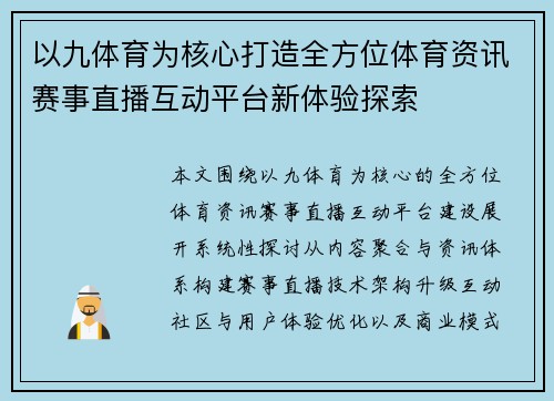 以九体育为核心打造全方位体育资讯赛事直播互动平台新体验探索